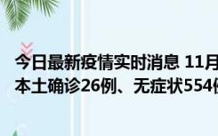 今日最新疫情实时消息 11月6日0时-21时，乌鲁木齐市新增本土确诊26例、无症状554例