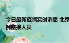 今日最新疫情实时消息 北京东城新增感染者1名，为确诊病例密接人员