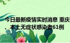 今日最新疫情实时消息 重庆11月5日新增本土确诊病例40例、本土无症状感染者61例