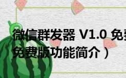 微信群发器 V1.0 免费版（微信群发器 V1.0 免费版功能简介）