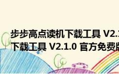 步步高点读机下载工具 V2.1.0 官方免费版（步步高点读机下载工具 V2.1.0 官方免费版功能简介）