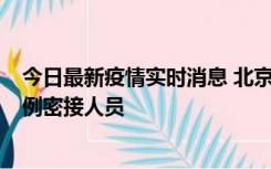 今日最新疫情实时消息 北京东城新增感染者1名，为确诊病例密接人员