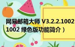 网易邮箱大师 V3.2.2.1002 绿色版（网易邮箱大师 V3.2.2.1002 绿色版功能简介）