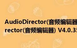 AudioDirector(音频编辑器) V4.0.3522 免费版（AudioDirector(音频编辑器) V4.0.3522 免费版功能简介）