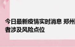 今日最新疫情实时消息 郑州通报新增确诊病例和无症状感染者涉及风险点位