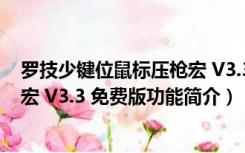 罗技少键位鼠标压枪宏 V3.3 免费版（罗技少键位鼠标压枪宏 V3.3 免费版功能简介）