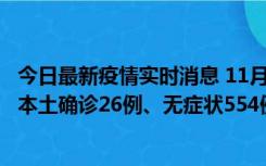 今日最新疫情实时消息 11月6日0时-21时，乌鲁木齐市新增本土确诊26例、无症状554例