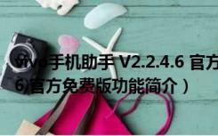 vivo手机助手 V2.2.4.6 官方免费版（vivo手机助手 V2.2.4.6 官方免费版功能简介）