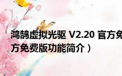 鸿鹄虚拟光驱 V2.20 官方免费版（鸿鹄虚拟光驱 V2.20 官方免费版功能简介）