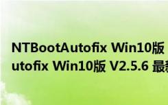 NTBootAutofix Win10版 V2.5.6 最新免费版（NTBootAutofix Win10版 V2.5.6 最新免费版功能简介）