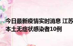 今日最新疫情实时消息 江苏11月5日新增本土确诊病例2例、本土无症状感染者10例