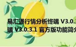 易汇通行情分析终端 V3.0.3.1 官方版（易汇通行情分析终端 V3.0.3.1 官方版功能简介）