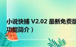 小说快捕 V2.02 最新免费版（小说快捕 V2.02 最新免费版功能简介）