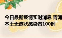 今日最新疫情实时消息 青海11月5日新增本土确诊病例5例、本土无症状感染者100例