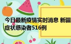 今日最新疫情实时消息 新疆11月5日新增确诊病例23例、无症状感染者516例