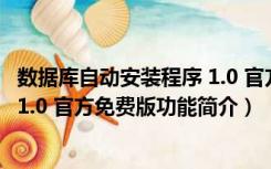 数据库自动安装程序 1.0 官方免费版（数据库自动安装程序 1.0 官方免费版功能简介）