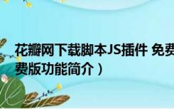 花瓣网下载脚本JS插件 免费版（花瓣网下载脚本JS插件 免费版功能简介）