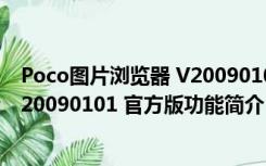 Poco图片浏览器 V20090101 官方版（Poco图片浏览器 V20090101 官方版功能简介）