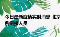 今日最新疫情实时消息 北京东城新增感染者1名，为确诊病例密接人员