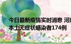 今日最新疫情实时消息 河南昨日新增本土确诊病例16例、本土无症状感染者174例