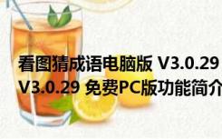 看图猜成语电脑版 V3.0.29 免费PC版（看图猜成语电脑版 V3.0.29 免费PC版功能简介）