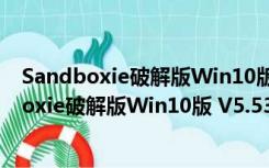 Sandboxie破解版Win10版 V5.53.3 完美授权版（Sandboxie破解版Win10版 V5.53.3 完美授权版功能简介）