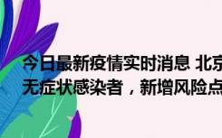 今日最新疫情实时消息 北京昌平区新增7名确诊病例和1名无症状感染者，新增风险点位公布