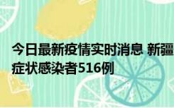 今日最新疫情实时消息 新疆11月5日新增确诊病例23例、无症状感染者516例