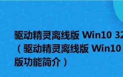 驱动精灵离线版 Win10 32/64位 V9.61.3580.3002 官方版（驱动精灵离线版 Win10 32/64位 V9.61.3580.3002 官方版功能简介）