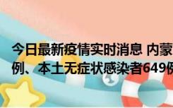 今日最新疫情实时消息 内蒙古11月5日新增本土确诊病例43例、本土无症状感染者649例