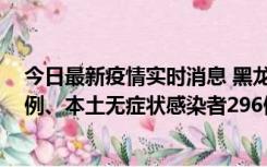 今日最新疫情实时消息 黑龙江11月5日新增本土确诊病例7例、本土无症状感染者296例