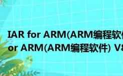 IAR for ARM(ARM编程软件) V8.32.1 中文免费版（IAR for ARM(ARM编程软件) V8.32.1 中文免费版功能简介）