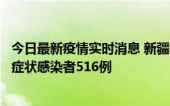 今日最新疫情实时消息 新疆11月5日新增确诊病例23例、无症状感染者516例