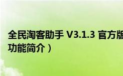 全民淘客助手 V3.1.3 官方版（全民淘客助手 V3.1.3 官方版功能简介）