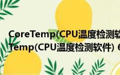 CoreTemp(CPU温度检测软件) 64位 V1.15 绿色版（CoreTemp(CPU温度检测软件) 64位 V1.15 绿色版功能简介）