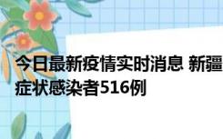 今日最新疫情实时消息 新疆11月5日新增确诊病例23例、无症状感染者516例