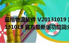 蓝格物流软件 V20131019 官方最新版（蓝格物流软件 V20131019 官方最新版功能简介）