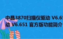 中晶3870扫描仪驱动 V6.651 官方版（中晶3870扫描仪驱动 V6.651 官方版功能简介）