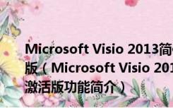 Microsoft Visio 2013简体中文破解版 32/64位 永久激活版（Microsoft Visio 2013简体中文破解版 32/64位 永久激活版功能简介）