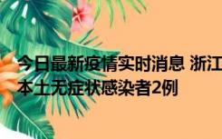 今日最新疫情实时消息 浙江11月5日新增本土确诊病例1例、本土无症状感染者2例