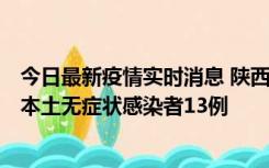 今日最新疫情实时消息 陕西11月5日新增本土确诊病例9例、本土无症状感染者13例