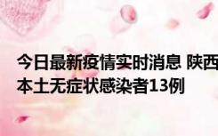 今日最新疫情实时消息 陕西11月5日新增本土确诊病例9例、本土无症状感染者13例