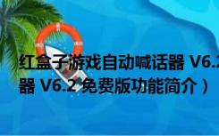 红盒子游戏自动喊话器 V6.2 免费版（红盒子游戏自动喊话器 V6.2 免费版功能简介）