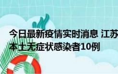 今日最新疫情实时消息 江苏11月5日新增本土确诊病例2例、本土无症状感染者10例