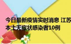 今日最新疫情实时消息 江苏11月5日新增本土确诊病例2例、本土无症状感染者10例