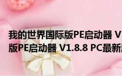 我的世界国际版PE启动器 V1.8.8 PC最新版（我的世界国际版PE启动器 V1.8.8 PC最新版功能简介）