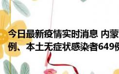 今日最新疫情实时消息 内蒙古11月5日新增本土确诊病例43例、本土无症状感染者649例