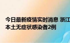 今日最新疫情实时消息 浙江11月5日新增本土确诊病例1例、本土无症状感染者2例