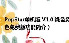 PopStar单机版 V1.0 绿色免费版（PopStar单机版 V1.0 绿色免费版功能简介）