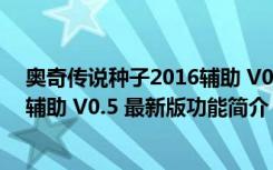 奥奇传说种子2016辅助 V0.5 最新版（奥奇传说种子2016辅助 V0.5 最新版功能简介）